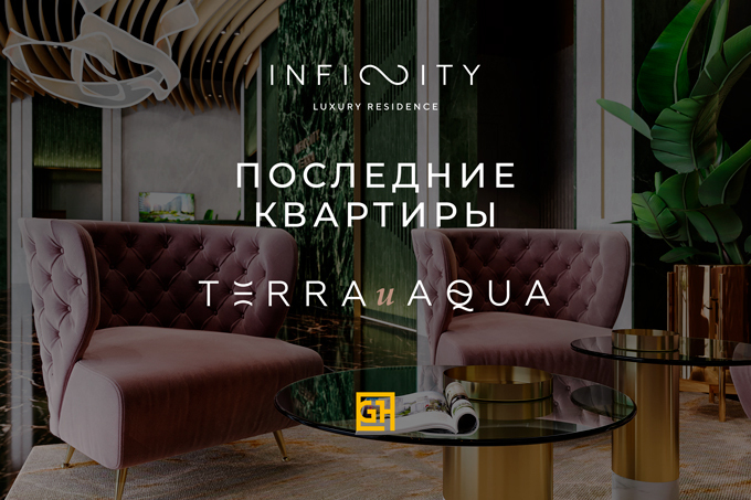 Golden House объявил о продаже последних квартир в ЖК Infinity