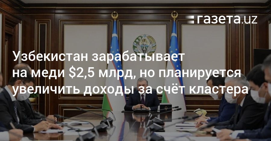 Доход узбекистана. Кластерлар. Кластерлар уюшмаси раиси. Кластерлар фаолияти. ТЕЗКОРЛИК.