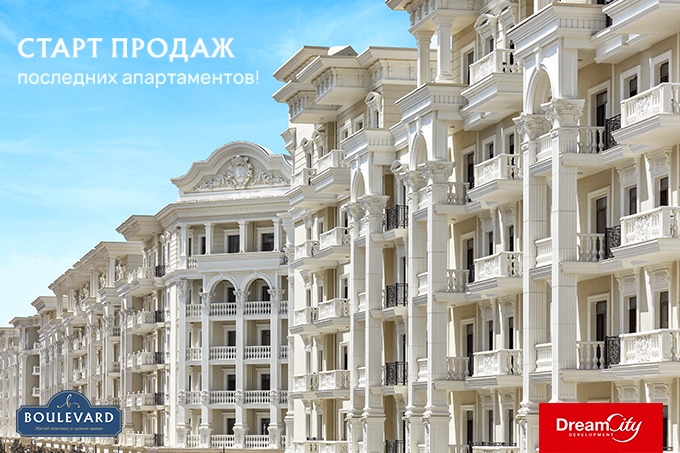 Dream City Development объявил дату старта продаж последних апартаментов в ЖК Boulevard