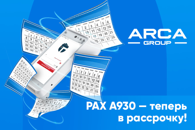 Рассрочка на онлайн-кассы PAX A930: автоматизировать бизнес стало ещё выгоднее