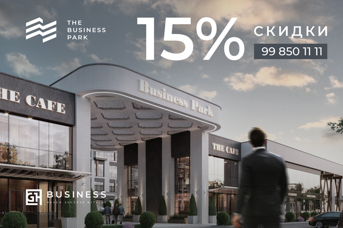 На коммерческие помещения Business Park действуют скидки