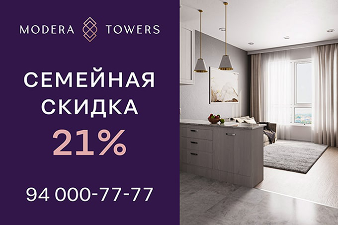 Modera Towers дарит скидку 21% для семей с детьми