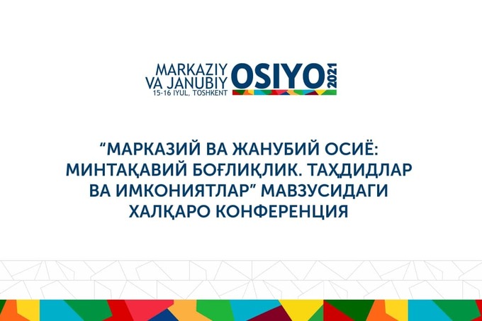 Тошкентда Марказий ва Жанубий Осиё минтақалари бўйича конференция бўлиб ўтади