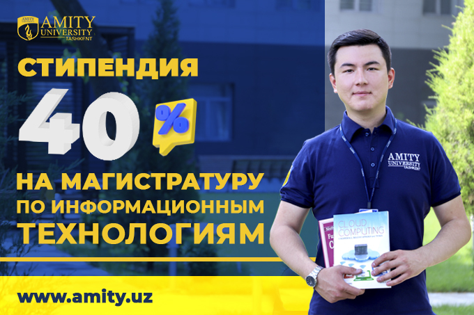 Университет Амити в Ташкенте продолжает прием в магистратуру