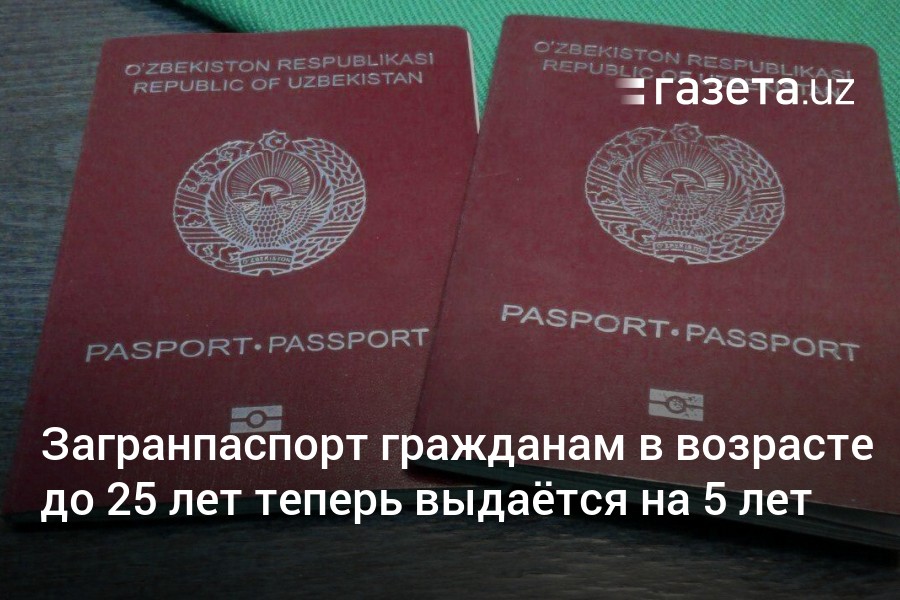 Загранпаспорт гражданам Узбекистана в возрасте до 25 лет теперь выдаётся на 5 лет – Новости Узбекистана – Газета.uz