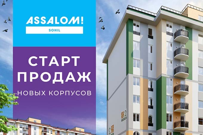 Assalom Sohil обеспечит яркую и комфортную жизнь