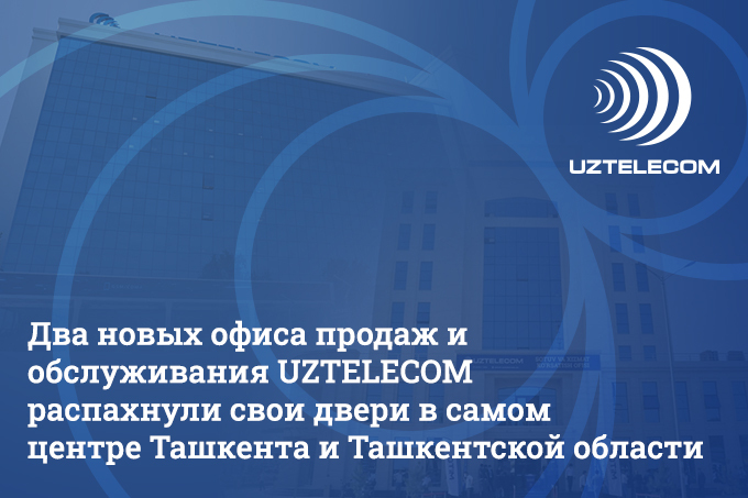 UZTELECOM внедряет инновации в жизнь