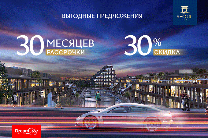 Dream City предлагает скидки 30% и 30 месяцев рассрочки на коммерческие помещения