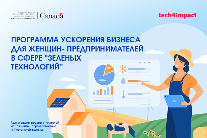 Tech4Impact объявляет о старте программы развития бизнеса для женщин-предпринимателей