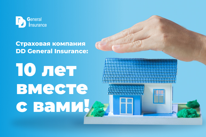 Страховая компания DD General Insurance отмечает 10-летний юбилей