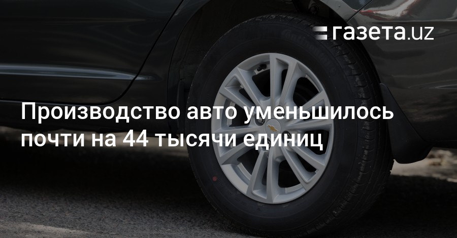 Производство авто в узбекистане