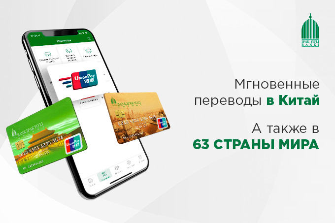 Банк «Ипак Йули» готов к запуску услуги UnionPay Money Express