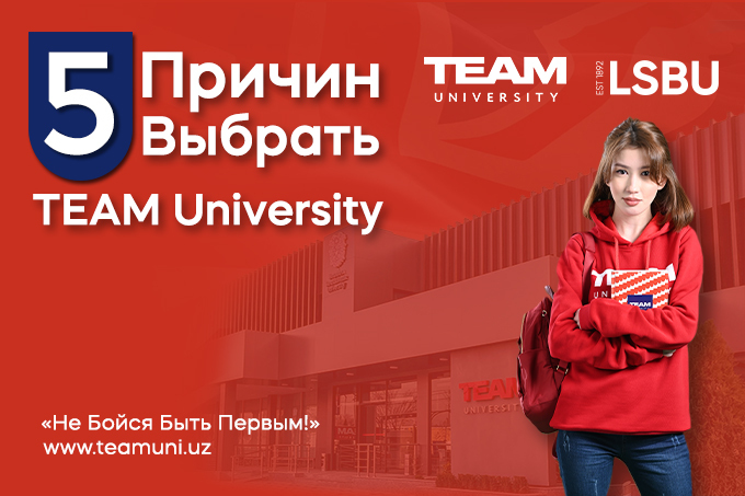 Пять причин, почему нужно выбрать TEAM University