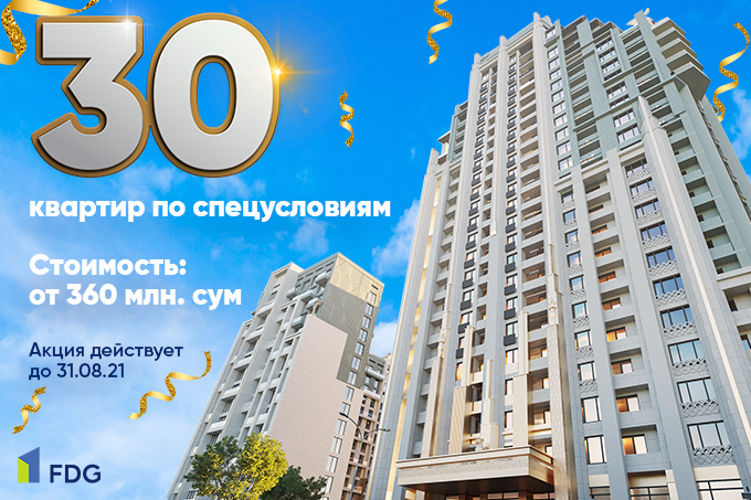 First Development Group предлагает спецусловия на 30 квартир бизнес-класса