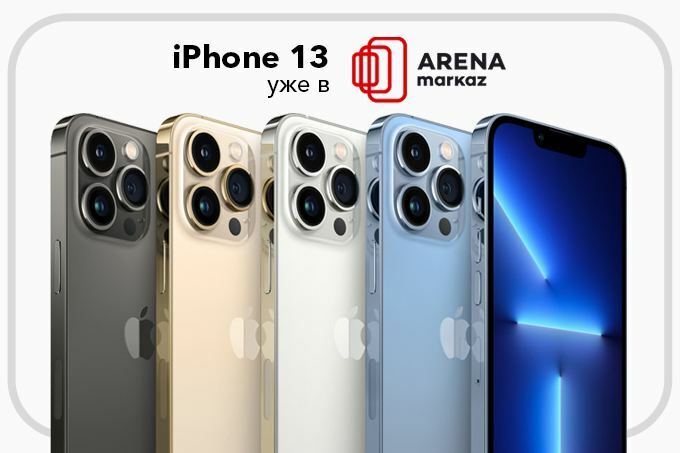 iPhone 13 уже доступен в Arena Markaz