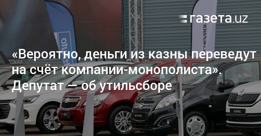 Вероятно, деньги изнародной казны переведут насчт компании-монополиста. Депутат обутильсборе  Новости Узбекистана  Газета.uz