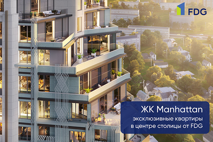 МЖК Manhattan: эксклюзивные квартиры в центре столицы от FDG