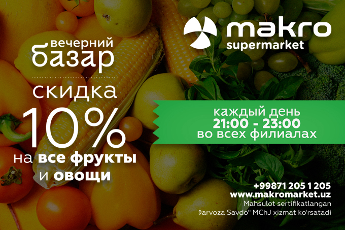 Сеть супермаркетов Makro объявила об акции «Вечерний базар»