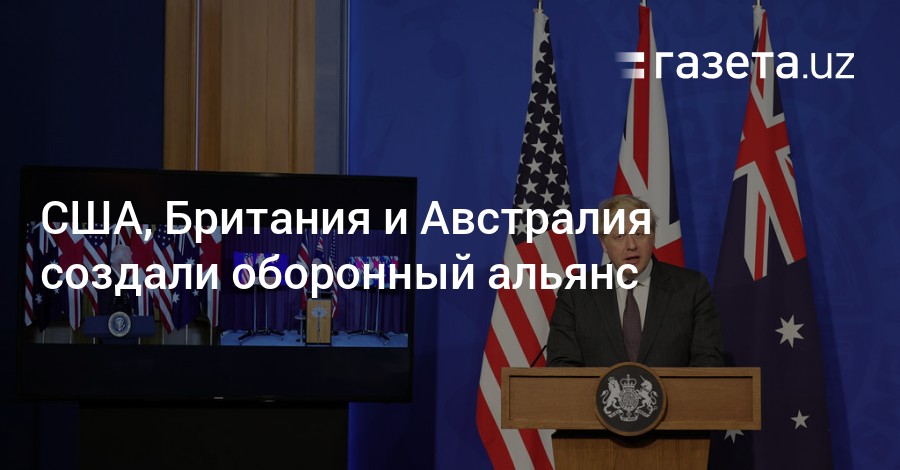 Сша британия австралия. США Британия и Австралия объединились в новый оборонный Альянс. Австралийский пакт.