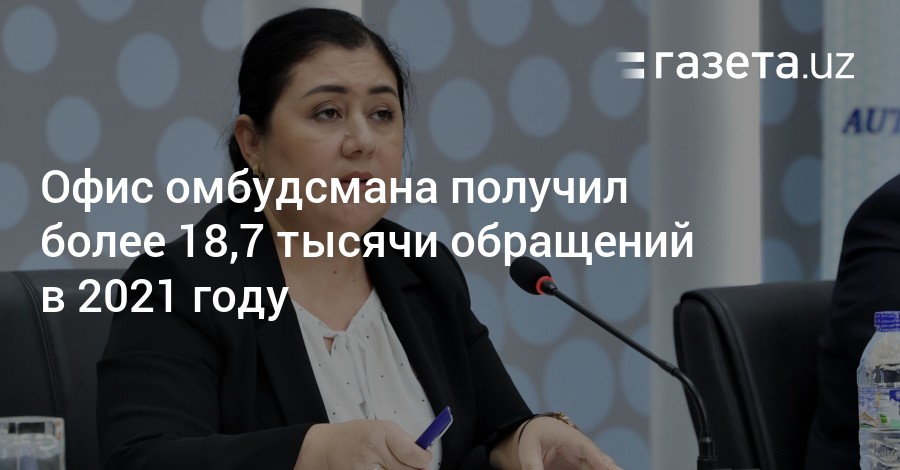 18 июля больше. Офис омбудсмана получил более 18,7 тысячи обращений в 2021 году.