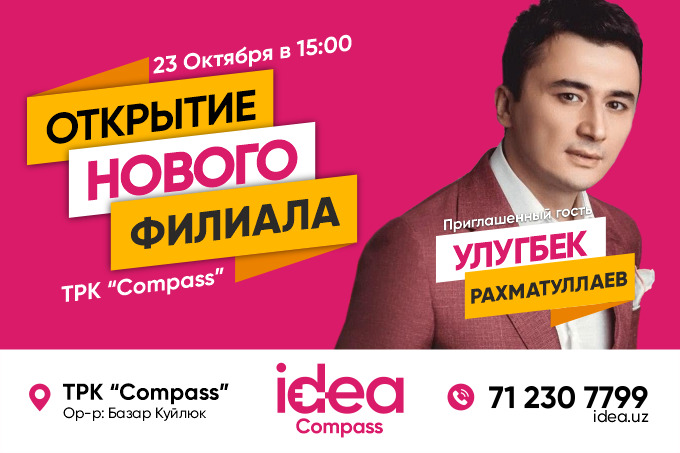 В ТРК Compass откроется филиал idea