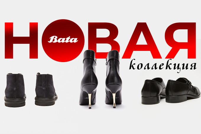 В магазины Bata поступила новая осенне-зимняя коллекция