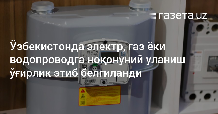 Узбекистонда электр. Показания тепла по счетчику. Газовый счетчик Армении.