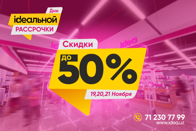 Сеть магазинов idea объявила о скидках до 50%