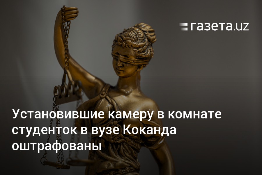 В комнате девушек общежития Кокандского пединститута установили скрытую камеру. С какой целью?