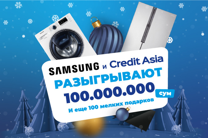 Credit Asia и Samsung Uzbekistan разыгрывают призы