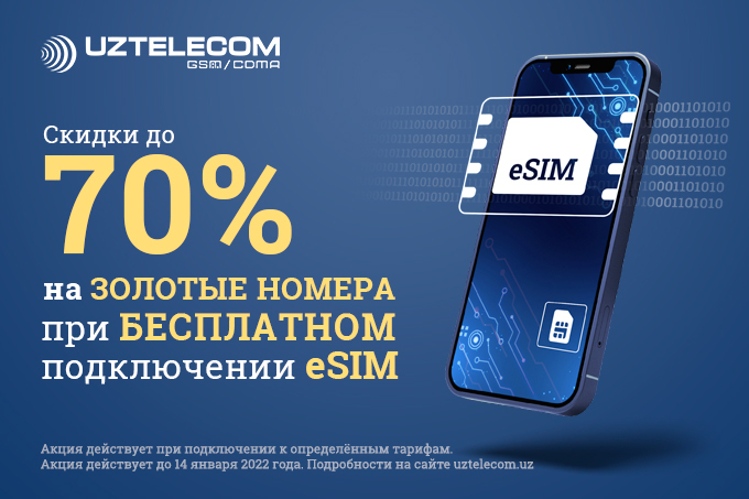 UZTELECOM дает возможность подключить eSIM бесплатно