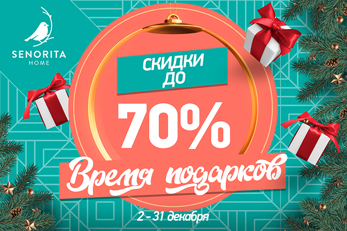 В Senorita Home действуют новогодние скидки до 70%