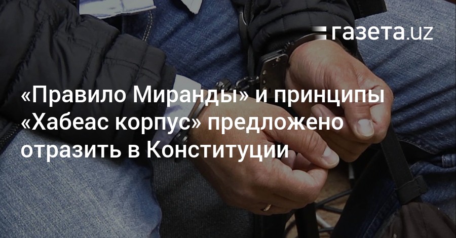 Правило миранды в казахстане