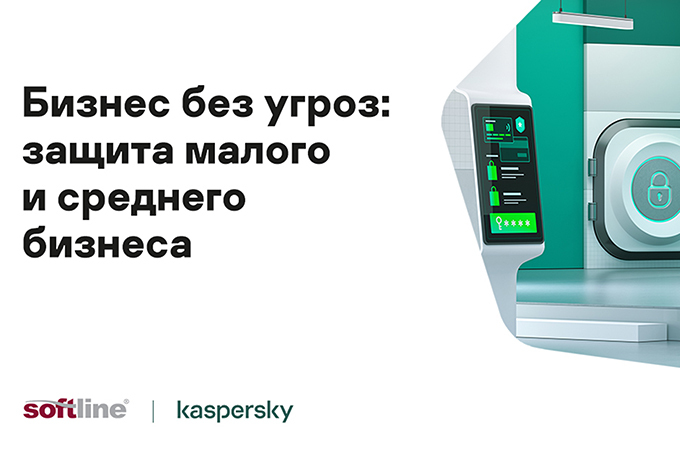 Softline рассказал о кибербезопасности в бизнесе