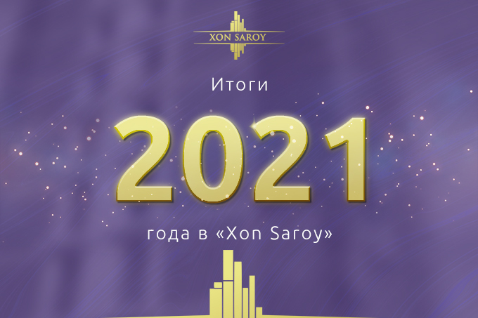 Xon Saroy рассказал о своих достижениях в 2021 году