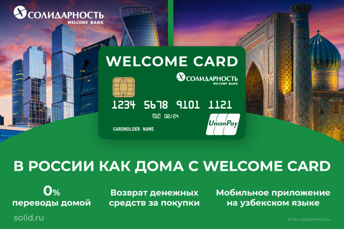 Банк «Солидарность» представил карту для иностранных граждан Welcome Card – Новости Узбекистана – Газета.uz