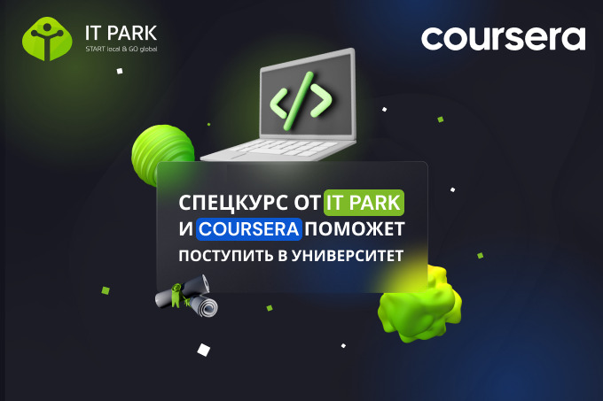 Как поступить в университет, пройдя спецкурс от IT Park и Coursera