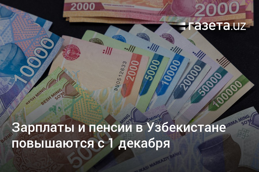 Зарплата в Узбекистане. 1 Оклад в Узбекистане. Минимальный зарплата в Узбекистане. Минимальный оклад в Узбекистане.