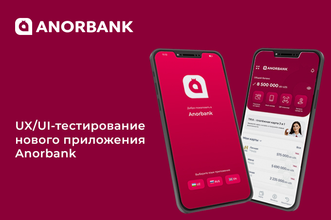 ANORBANK провел исследование своего мобильного приложения с помощью UX/UI-тестирования