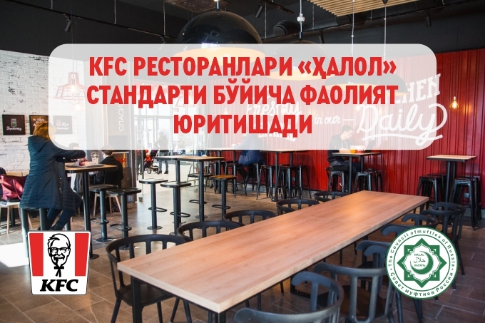 Ўзбекистондаги KFC таомларни «Ҳалол» стандарти асосида тайёрлайди