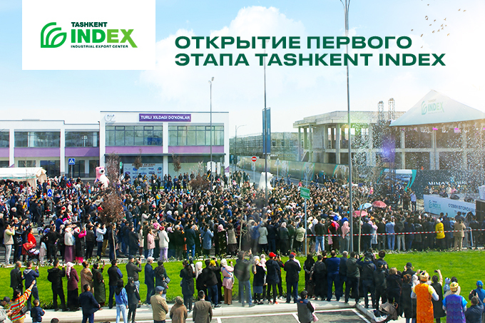 В Ташкенте прошло открытие масштабного комплекса Tashkent INDEX