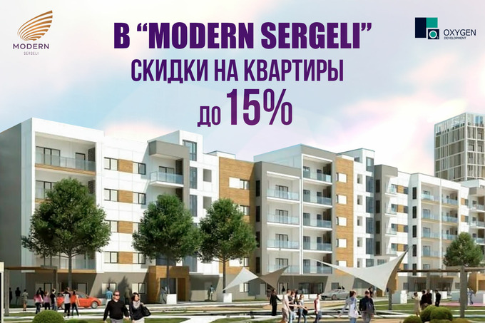 В Modern Sergeli действуют скидки при покупке квартиры