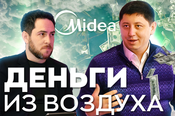 Деньги из воздуха: промышленное кондиционирование от Midea