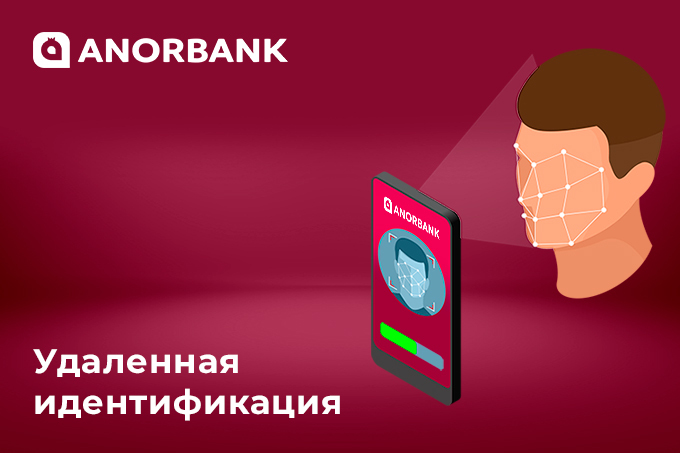 ANORBANK запустил удаленную идентификацию клиентов