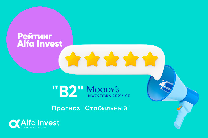 Alfa Invest получил рейтинг финансовой устойчивости на уровне «B2»