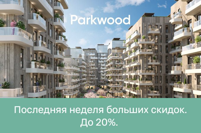 Осталась неделя до завершения скидок до 20% в ЖК Parkwood