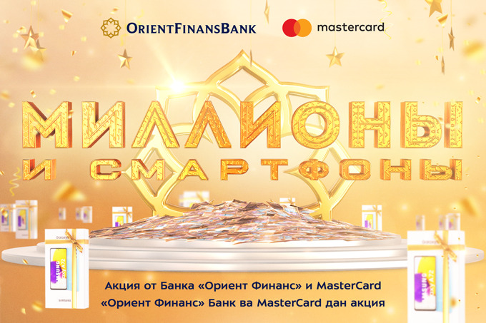 «Ориент Финанс» и Mastercard запустили мегаакцию