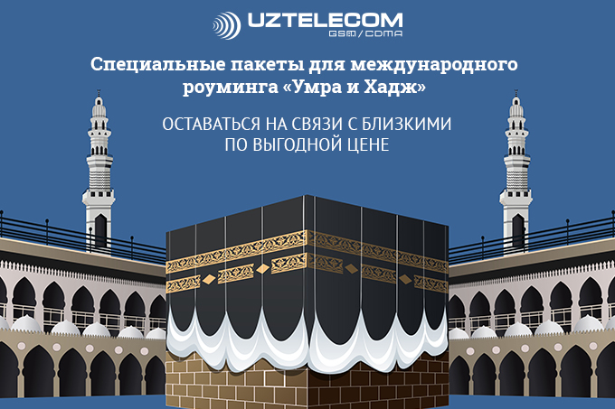 UZTELECOM поможет оставаться на связи во время паломничества