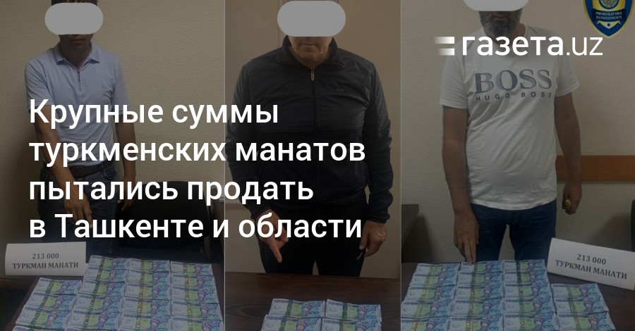 Крупные суммы туркменских манатов пытались продать в Ташкенте и области – Новости Узбекистана – Газета.uz