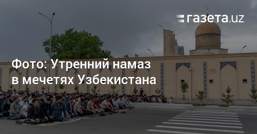 Вперед мечеть. Рамазан в Узбекистане. Утренний намаз в мечети Джума. Мечеть в Рамазан в Москве.